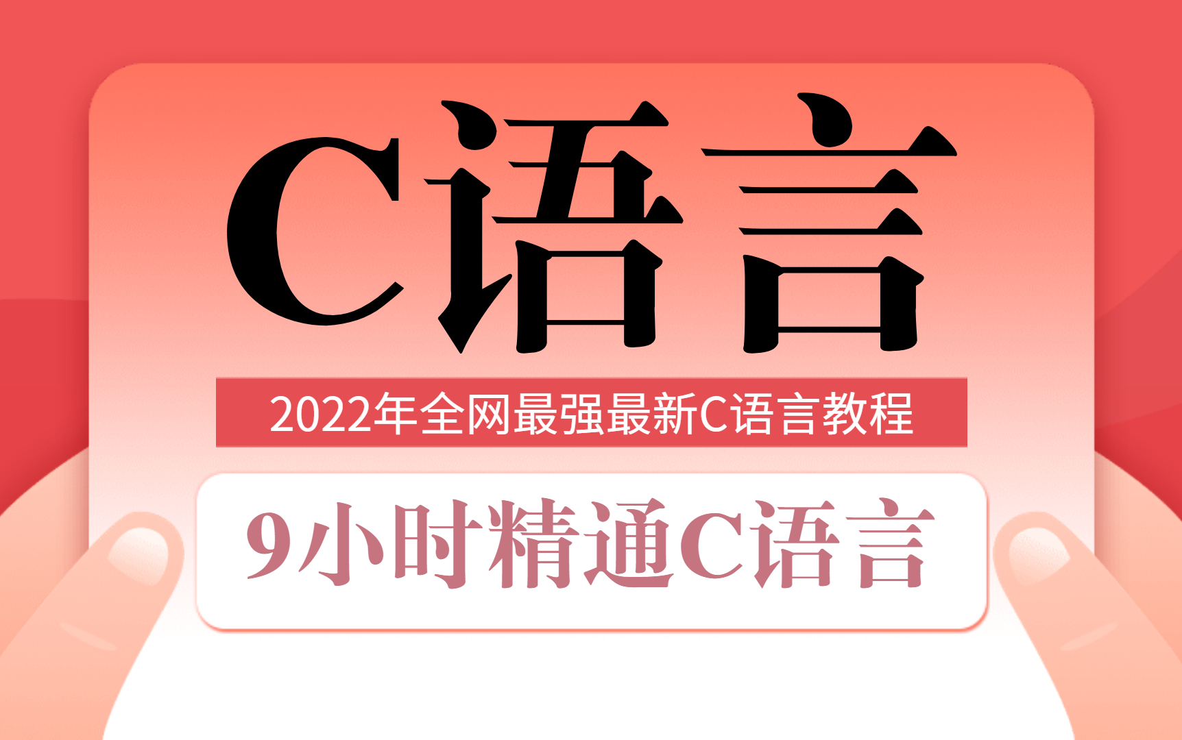 [图]【2022最强C语言】9小时精通C语言，动画讲解C语言视频教程，C语言天花板教程 c语言零基础入门教程 c语言编程 C语言程序设计教程 谭浩强 c语音 C语言