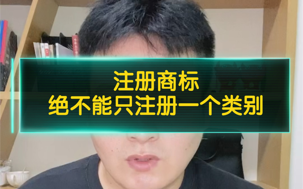 商标按照行业划分45个类别,每个行业都涉及多个不同类别,只注册其中一个是严重的战略错误,会让别人合法抢注侵权!哔哩哔哩bilibili