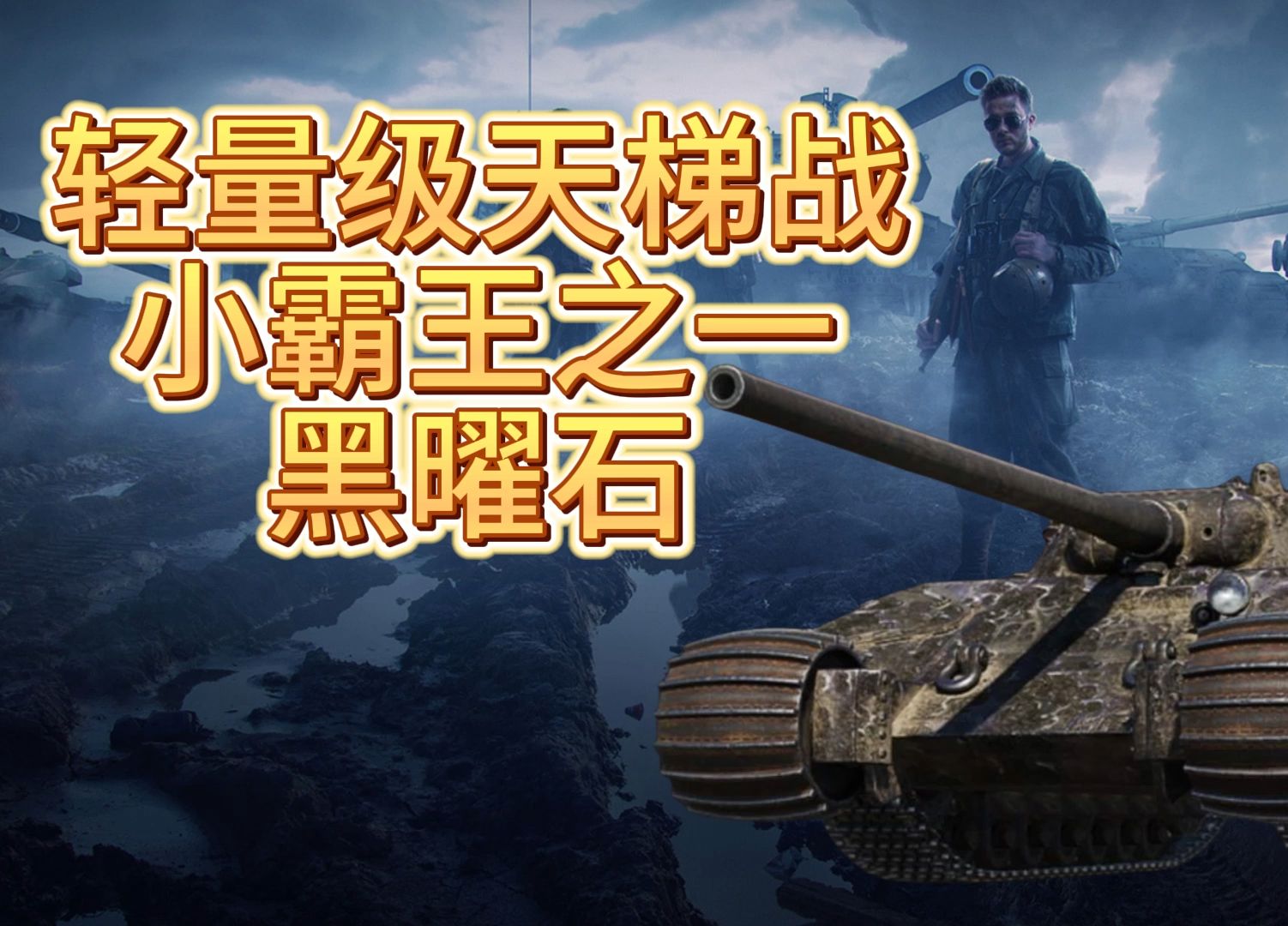坦克世界轻量级天梯战小霸王之一黑曜石