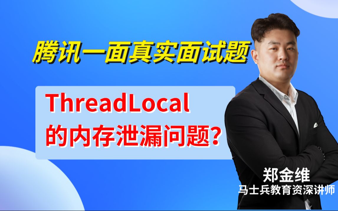 腾讯一面:ThreadLocal的内存泄漏问题?【郑金维马士兵教育金牌讲师】哔哩哔哩bilibili