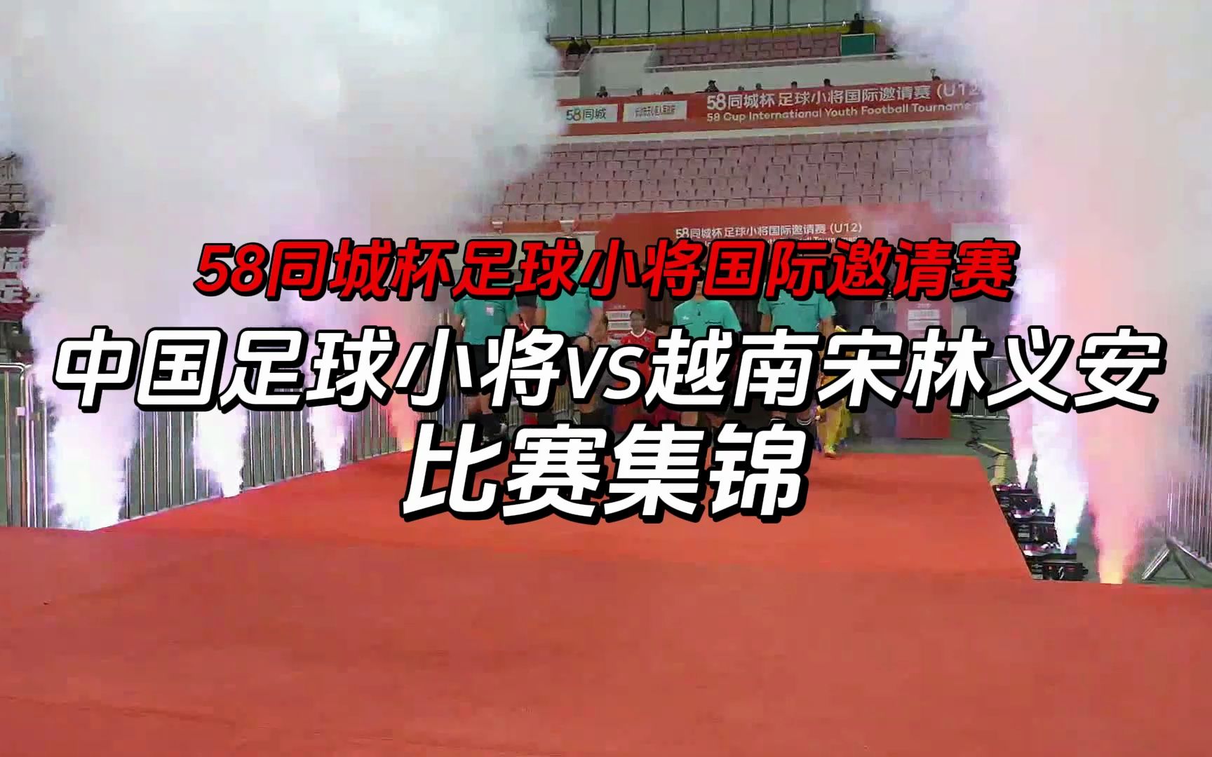 【比赛集锦】58同城杯足球小将国际邀请赛 小组赛第三轮 中国足球小将VS越南宋林义安哔哩哔哩bilibili