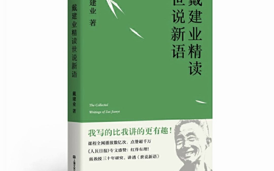 [图]戴建业 精读世说新语 戴建业 电子版pdf