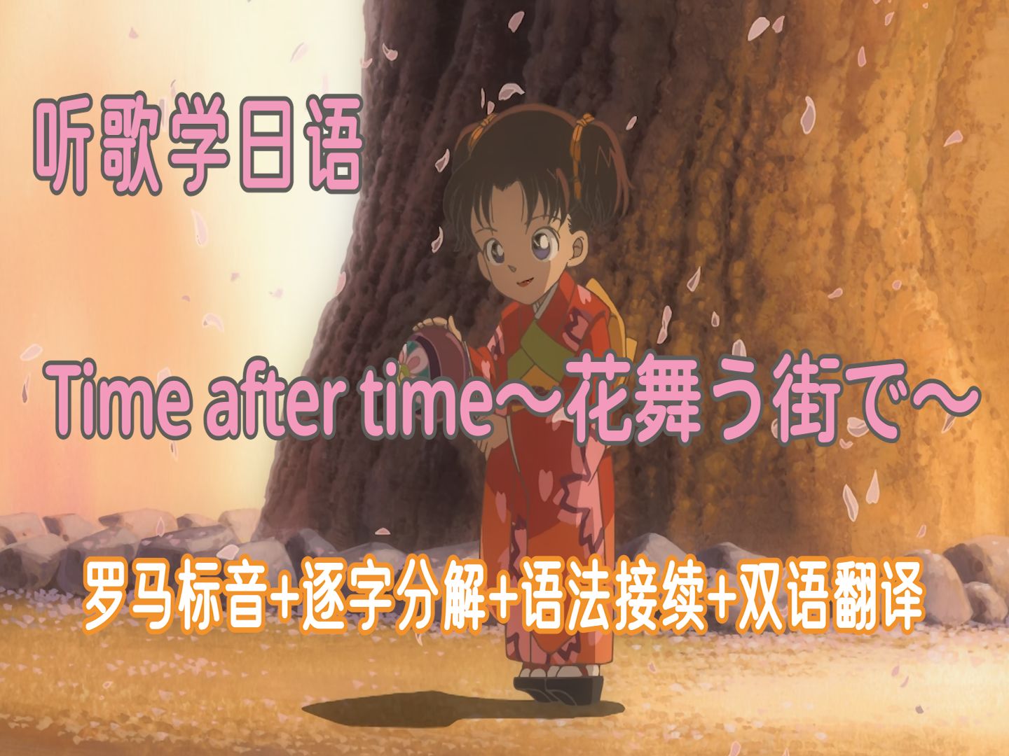 [图]【听歌学日语】仓木麻衣《Time after time〜花舞う街で〜》