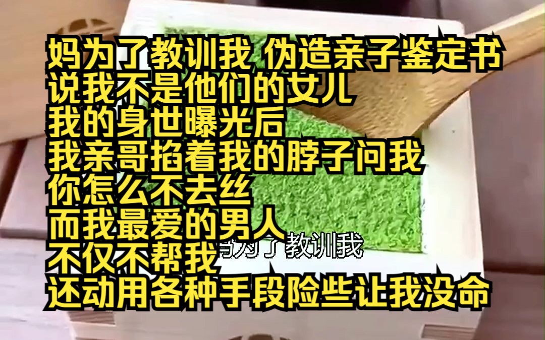 [图]《云上深情》24 妈为了教训我，伪造亲子鉴定书，说我不是他们的女儿。 我的身世曝光后，我亲哥掐着我的脖子问我，你怎么不去死？而另一个我最爱的男人，不仅不帮我，还