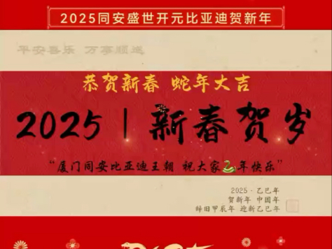 同安比亚迪王朝网祝大家 金蛇辞旧迎新春𐟧襹𓥮‰顺逐财运通𐟒𐣦𚚨🪠#新年祝福 #乾元新景新春不打烊哔哩哔哩bilibili