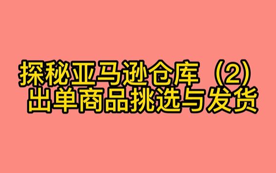 亚马逊FBA仓库是如何帮你发货的哔哩哔哩bilibili