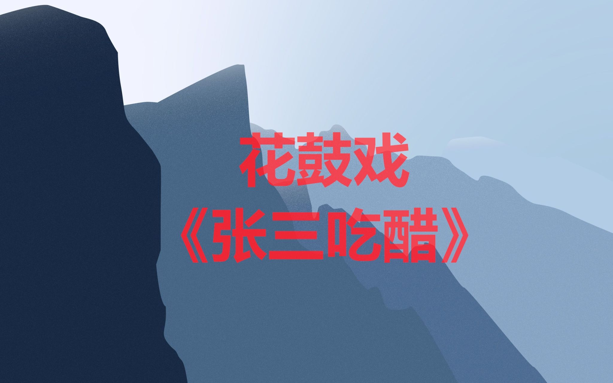 湖南花鼓戏《张三吃醋》哔哩哔哩bilibili