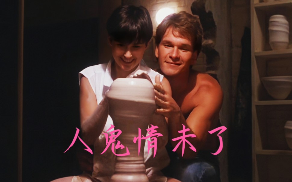 奥斯卡经典电影《人鬼情未了》主题曲《Unchained Melody》经典、感人的爱情故事!哔哩哔哩bilibili