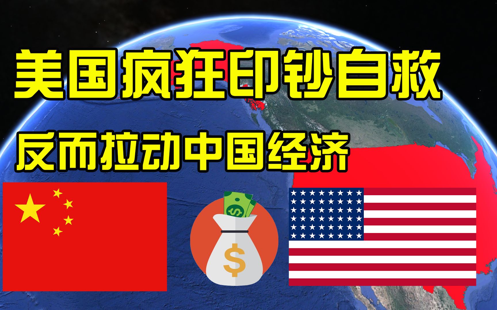 [图]救市不救疫？美国三次疯狂印钞5万亿美元，反而拉动中国经济！