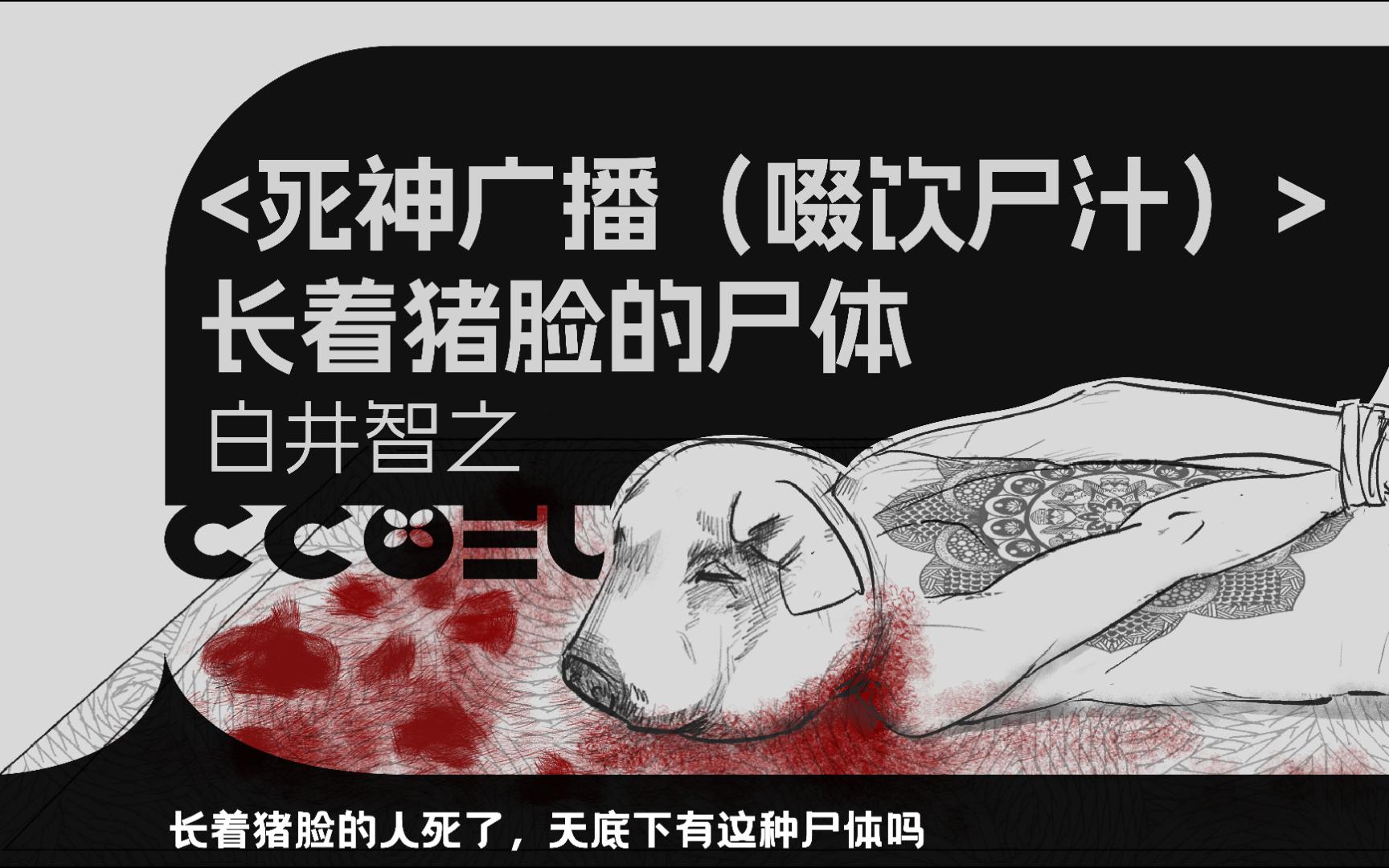 【死神广播(啜饮尸汁)白井智之】 长着猪脸的尸体|躺在地上的猪头尸体