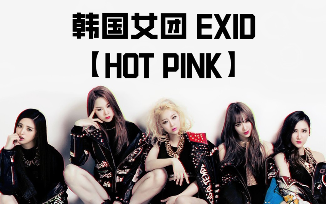 【ae特效】【竖版】韩国女团 exid|hot pink