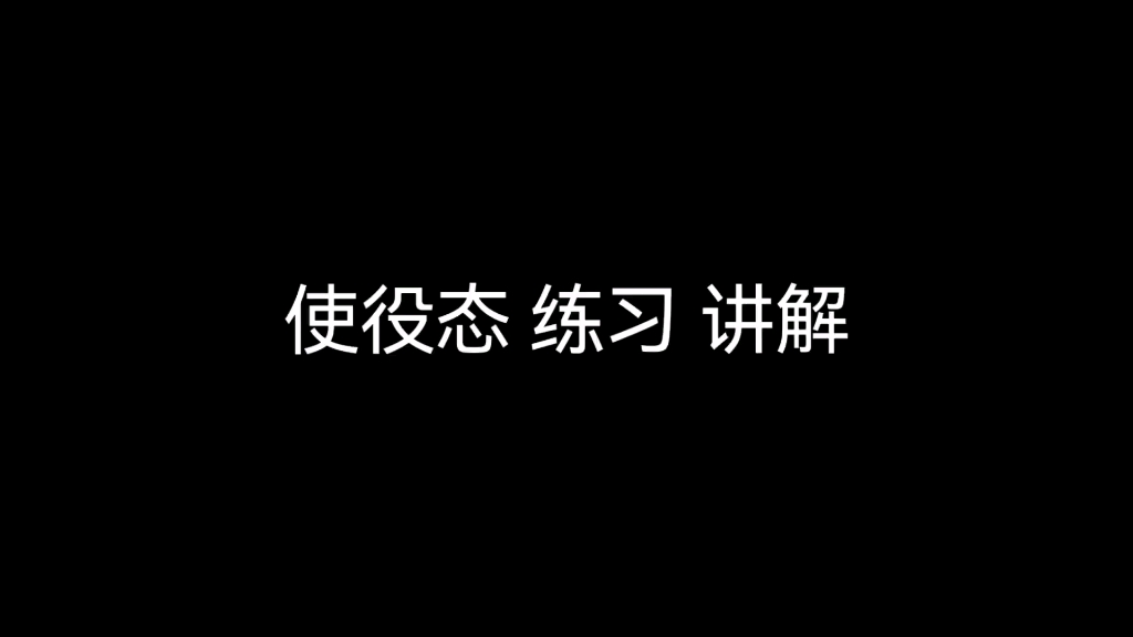 【使役态】练习讲解哔哩哔哩bilibili