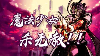 憧憬杀尽末法少女