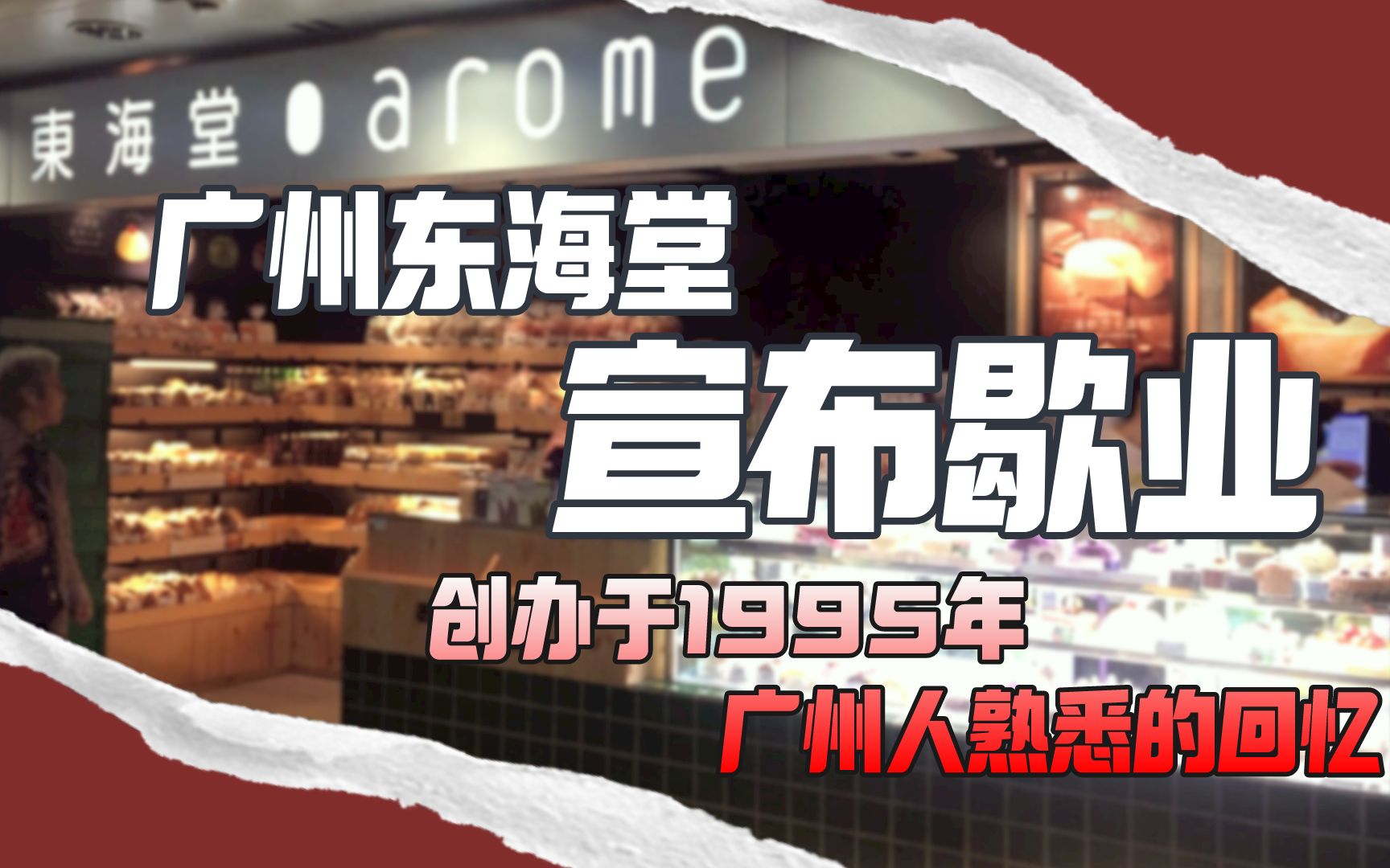 广州东海堂今晚宣布:2021年8月26日起正式歇业!一代广州人的回忆就此终结……哔哩哔哩bilibili