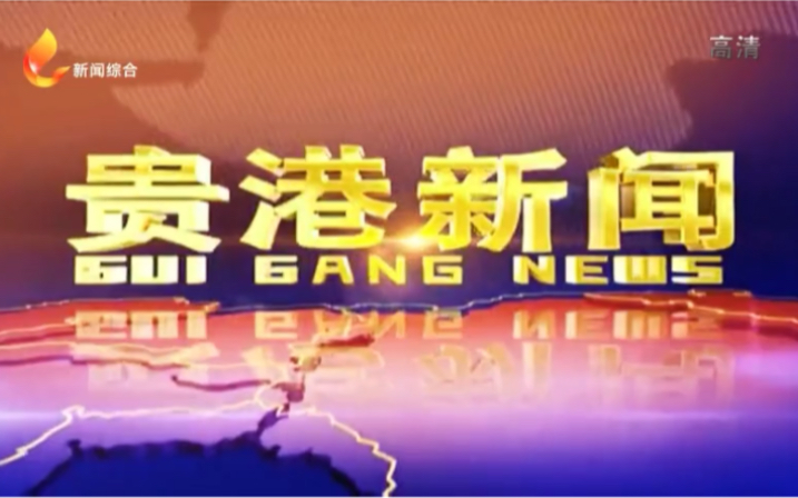 【放送文化】贵港新闻2022年片头(可是台标已经16:9的比例了,但片头依旧是4:3......)哔哩哔哩bilibili