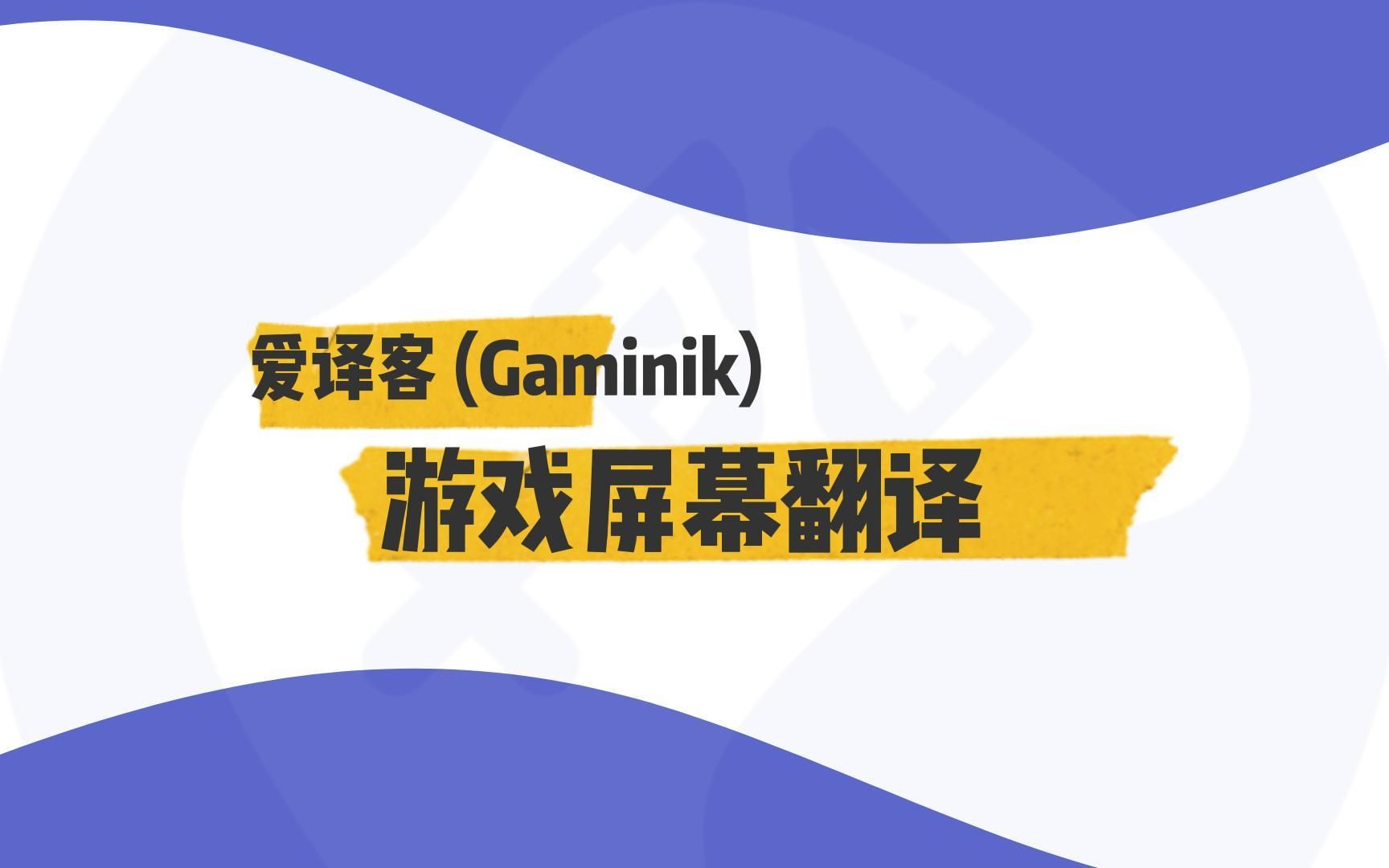 爱译客 (Gaminik) Android手机游戏翻译助手, 屏幕实时翻译哔哩哔哩bilibili