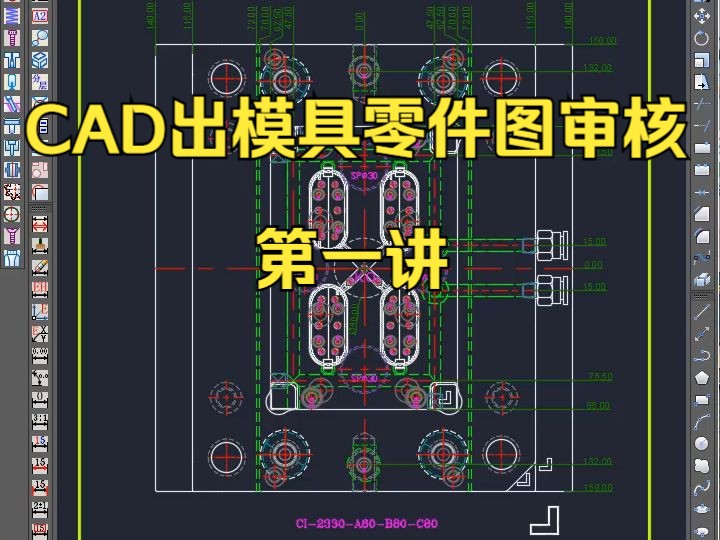 CAD出模具零件审核第一讲 UG模具设计全套教程 UG模具设计视频教程 ug模具设计实例教程 UG自学教程 UG模具设计视频 模具设计教程 ug分模视频哔哩...