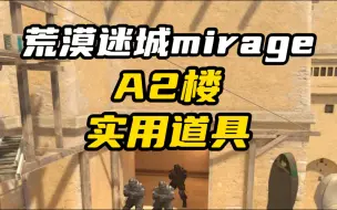 下载视频: 荒漠迷城mirage超实用的A2楼道具合集，艾特小伙伴一起学