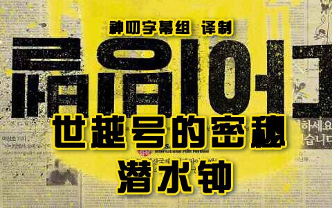 【韩影】《世越号的密秘-潜水钟》【2014年】【韩语中字】【真实事件