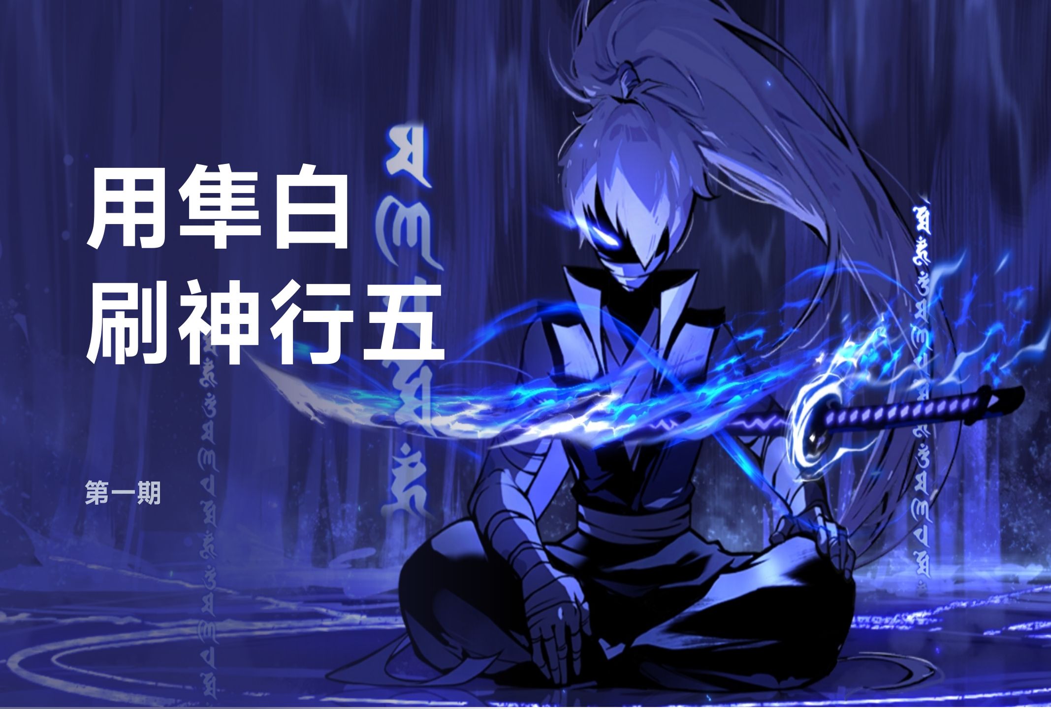 【忍者必须死3】用隼白刷神行者五第一期-普通竹叶寨的力量无伤通关