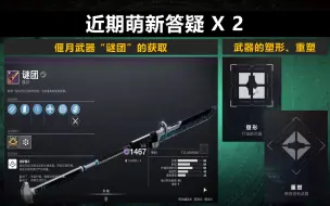 Download Video: 【命运2】萌新答疑：偃月武器的获取+重塑塑形的方法