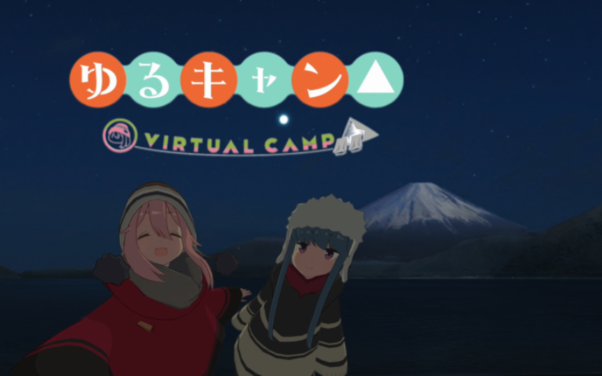 [图]【游戏实况/全流程】摇曳露营△ VIRTUAL CAMP : 本栖湖篇