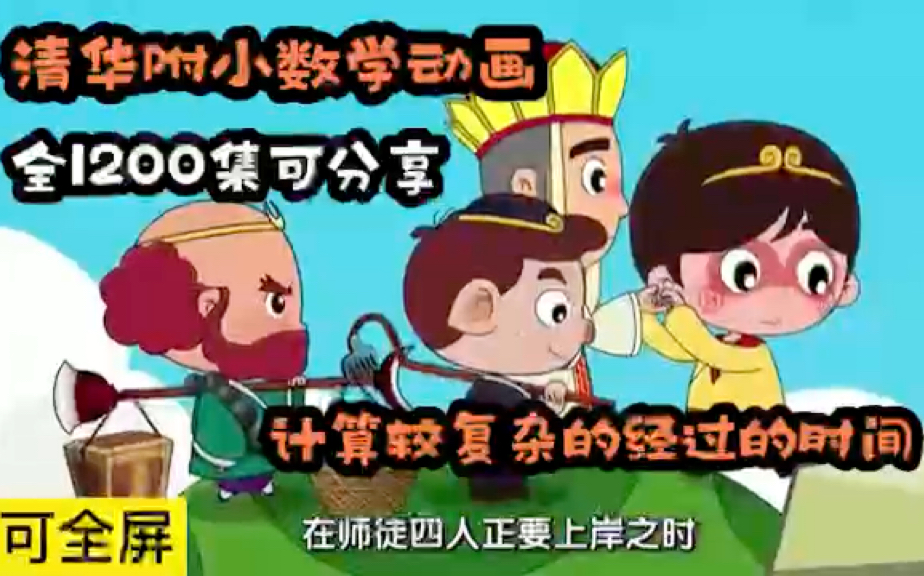 [图]【1200集全】爆火清华附小数学动画，孩子一看就感兴趣，涵盖小学知识点，全集可分享《计算较复杂的经过的时间》