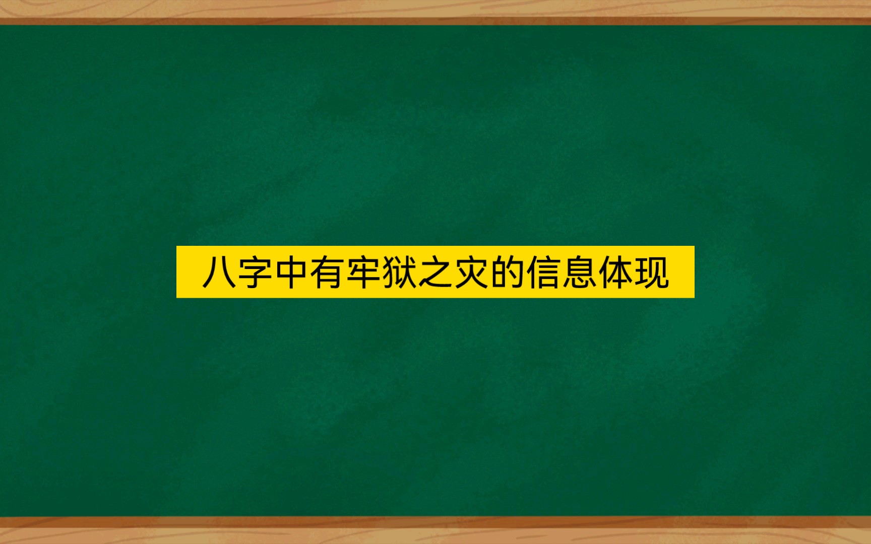 八字中有牢狱之灾的信息体现哔哩哔哩bilibili