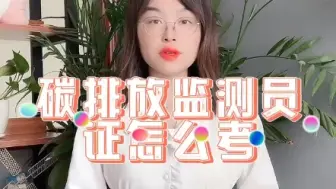 Download Video: 碳排放监测员证怎么考？碳排放监测员证书如何考取？#碳排放监测员#碳中和 【快程教育】