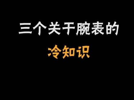 关于手表的三个冷知识哔哩哔哩bilibili