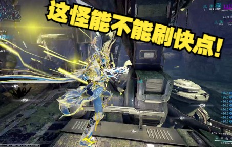 【warframe】主教PT 中子星爆 这怪能不能刷快点啊!!!星际战甲