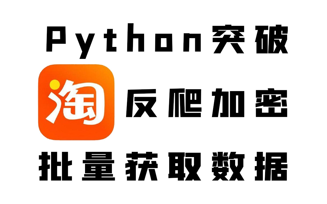 【九月最新版】Python突破淘宝反爬加密限制,进行JS逆向分析,批量获取商品数据并保存!附源码!Python零基础也能学会!哔哩哔哩bilibili