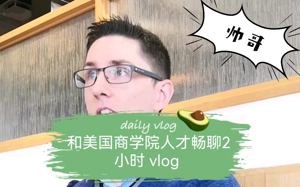 和美国商学院人才畅聊 vlog // 英语口语干货【 留学 赚钱 大佬】哔哩哔哩bilibili