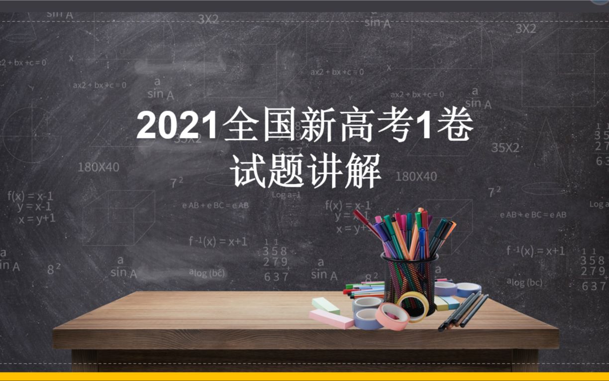 [图]【高考真题】2021新高考1卷真题全讲解！加油哈