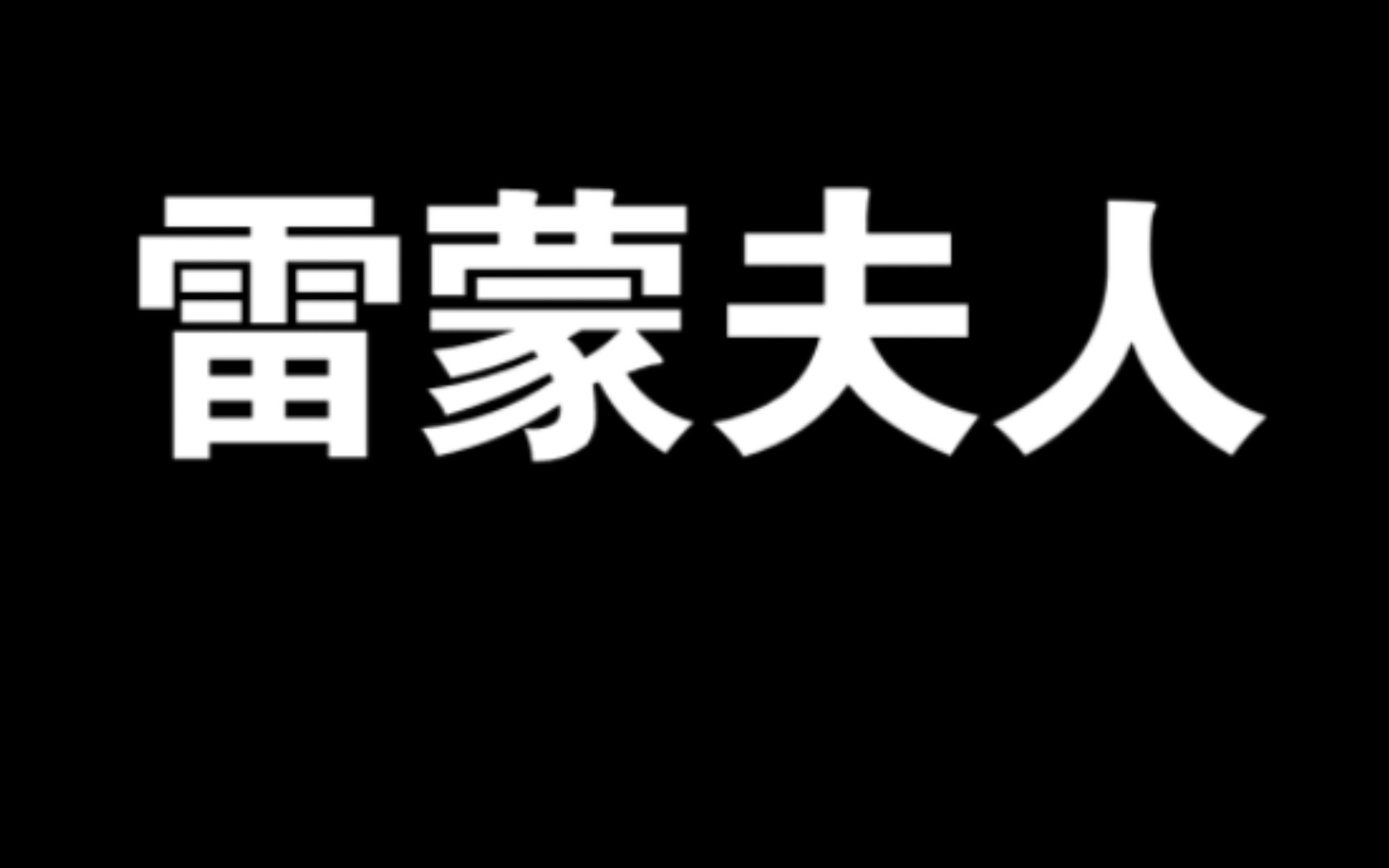 雷蒙夫人x66?