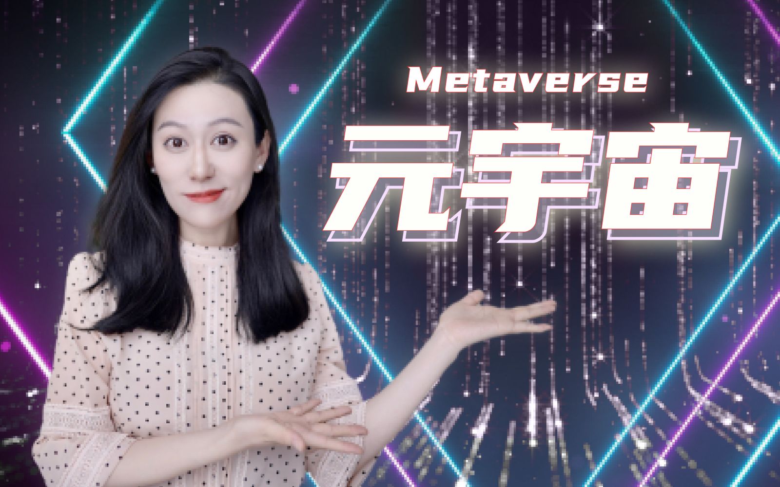 关于元宇宙,你必须知道的那些事儿|NFT Metaverse哔哩哔哩bilibili