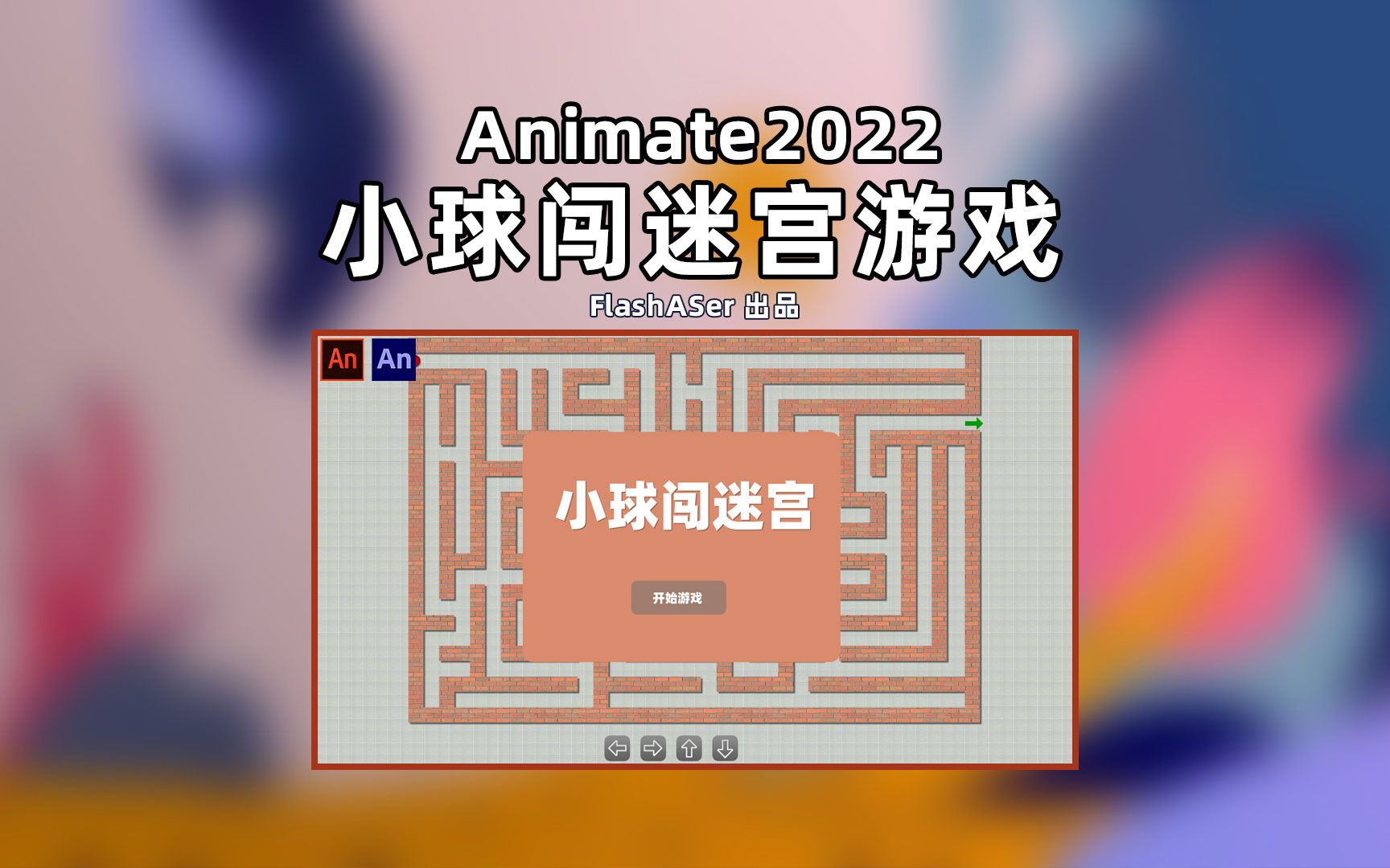 Animate制作简单的小球走迷宫游戏(效果)哔哩哔哩bilibili