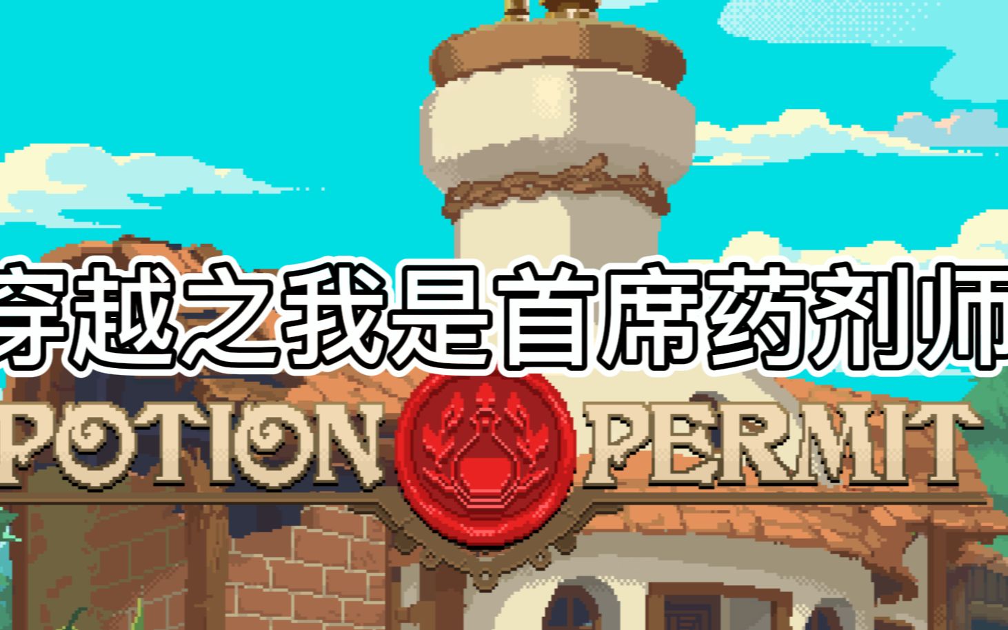 [图]【小菜】potion permit demo 试玩 体验成为药剂师的日子！