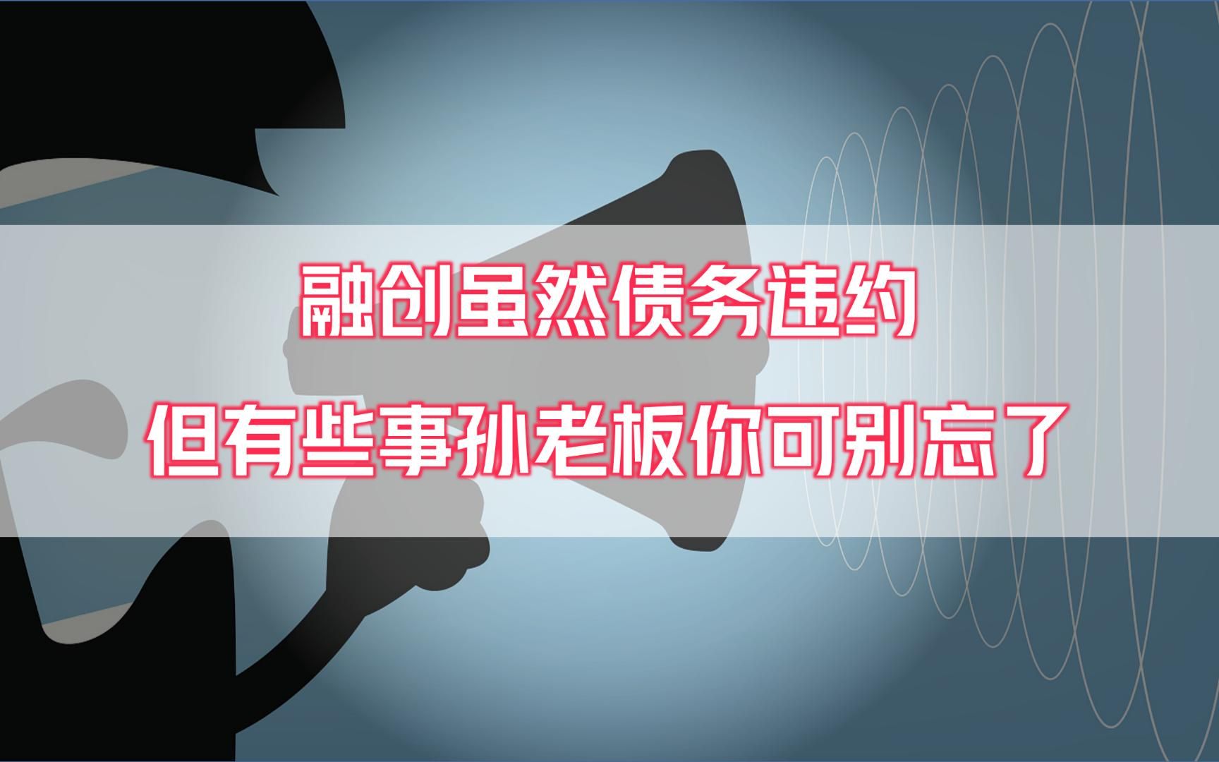 融创虽然债务暴雷了 但有些事孙老板 你可千万别忘了_哔哩哔哩_bili