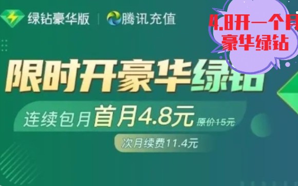 教你4.8开一个月QQ音乐豪华绿钻哔哩哔哩bilibili