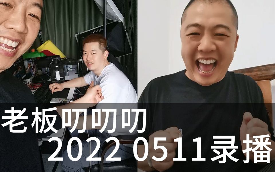 20220511老闆叨叨叨老闆歡樂聊天直播錄像錄播