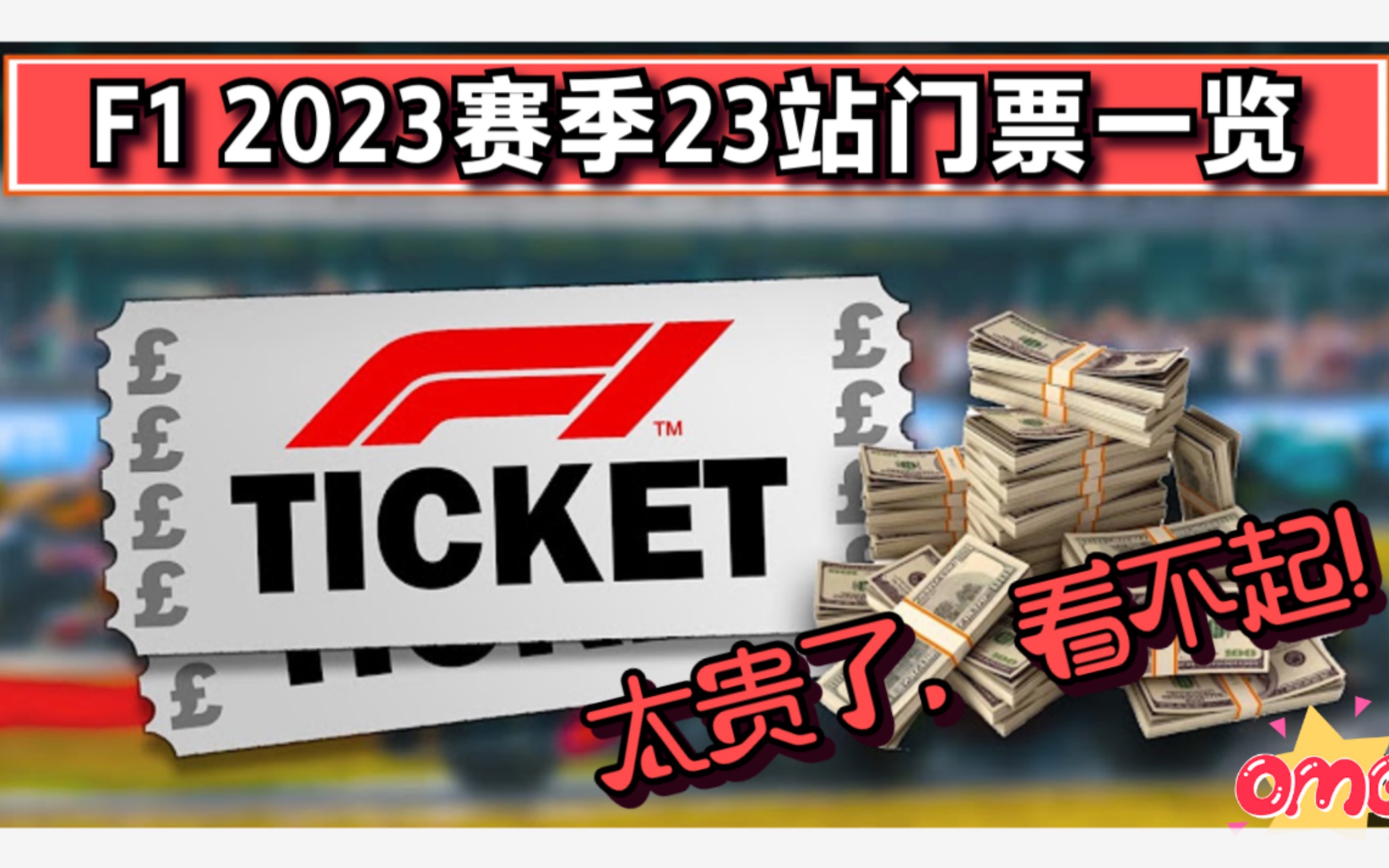 最新出炉F1 2023赛季23站门票一览哔哩哔哩bilibili