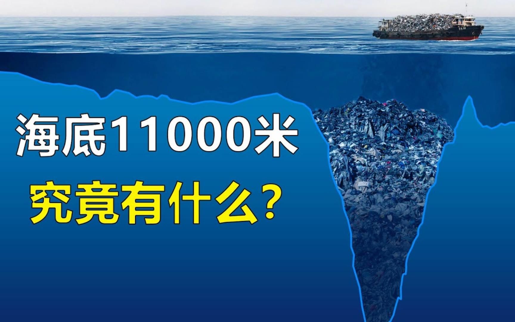 探秘海底1万米的最深处,深海恐惧症能看到第几层?