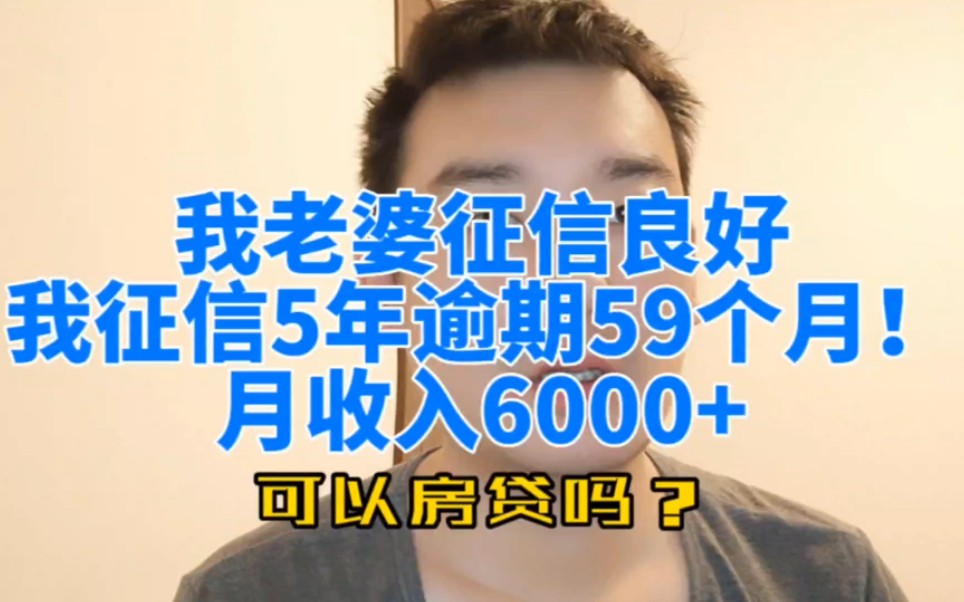 我老婆征信良好,我征信5年逾期59个月,月收入6000+,可以房贷吗?哔哩哔哩bilibili