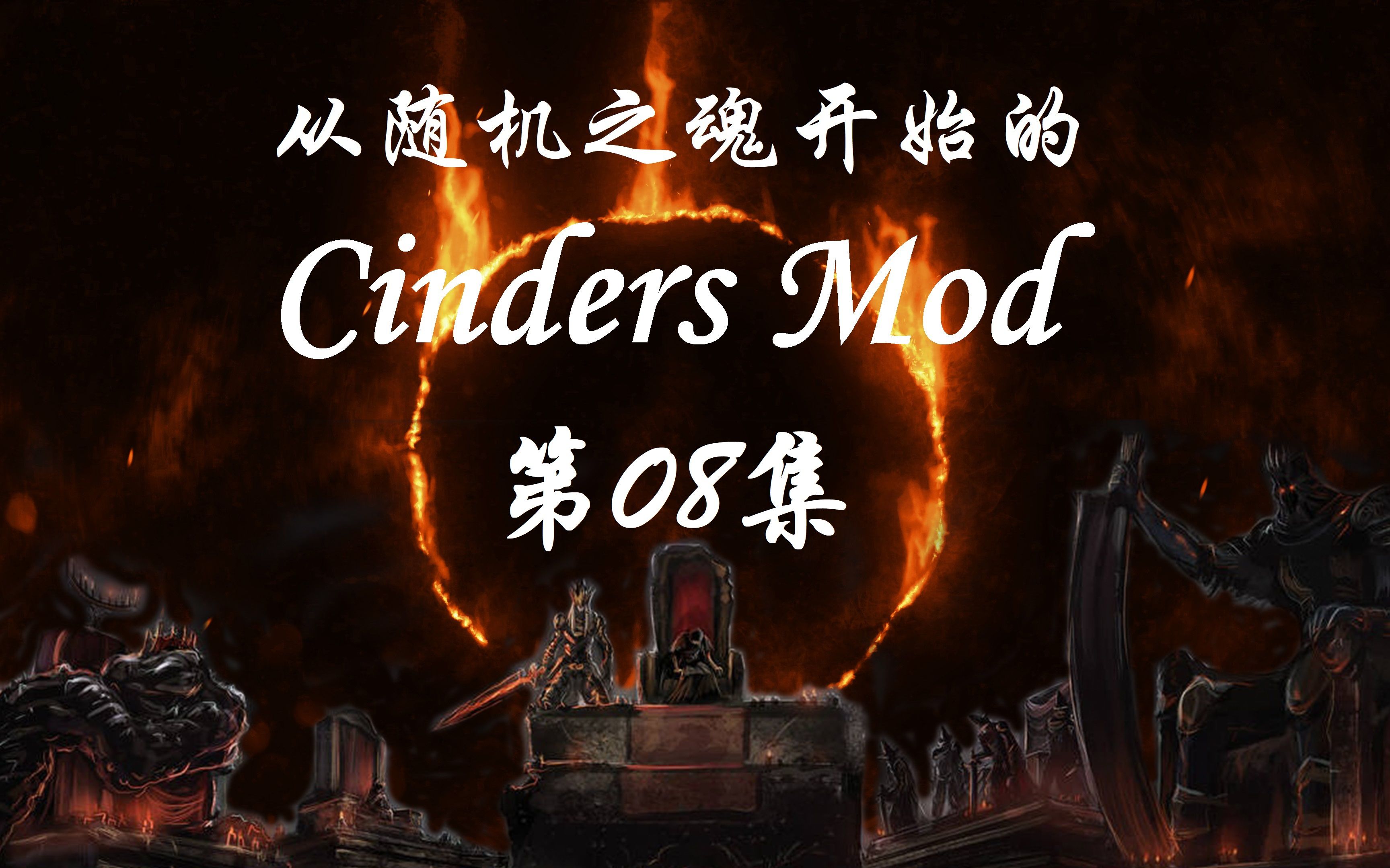 【灰烬Mod随机】08 薪王就应该有个薪王的样子!黑暗之魂