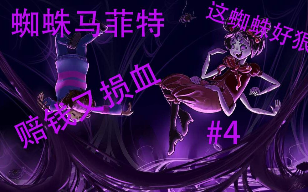 undertale 18+ 蜘蛛图片