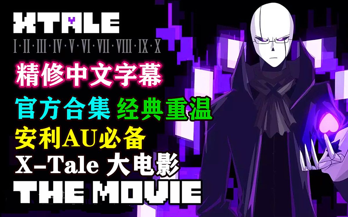 【XTale大电影/精修中文字幕】[By Jakei](一小时半超长)哔哩哔哩bilibili