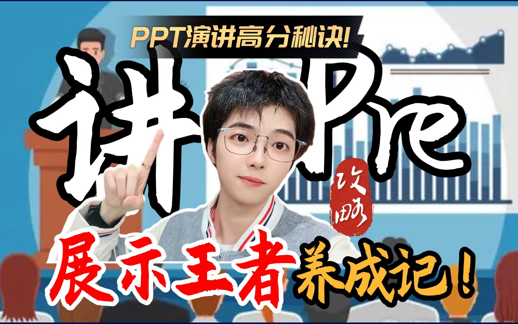 3个超实用的PPT汇报演讲技巧!屡试不爽!高分必看!哔哩哔哩bilibili