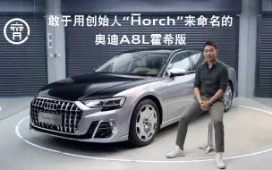 Video herunterladen: 看奥迪A8L霍希版，为何敢于以创始人“Horch”来命名。