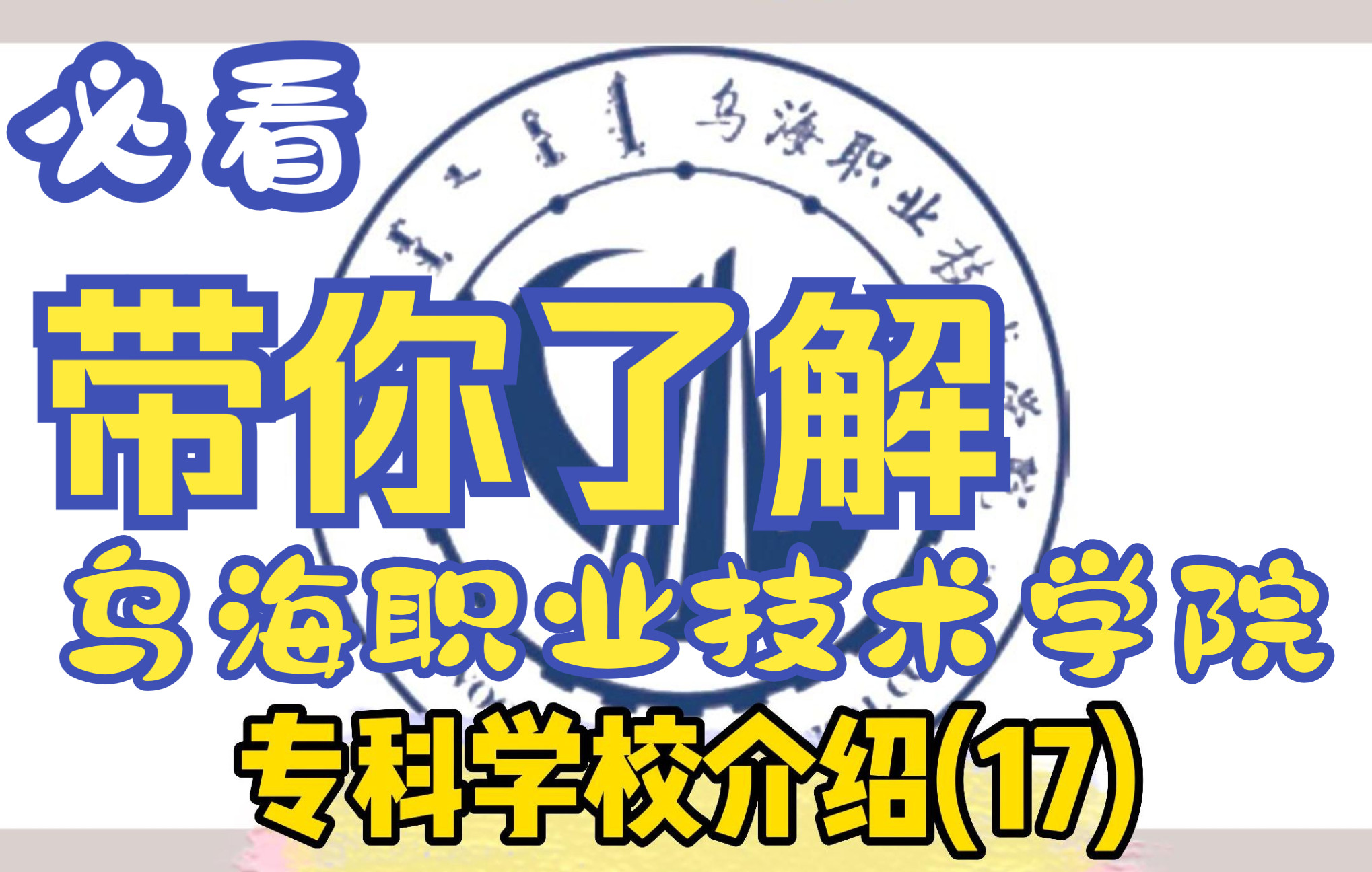 一分钟带你了解乌海职业技术学院,赶紧收藏起来吧~!哔哩哔哩bilibili